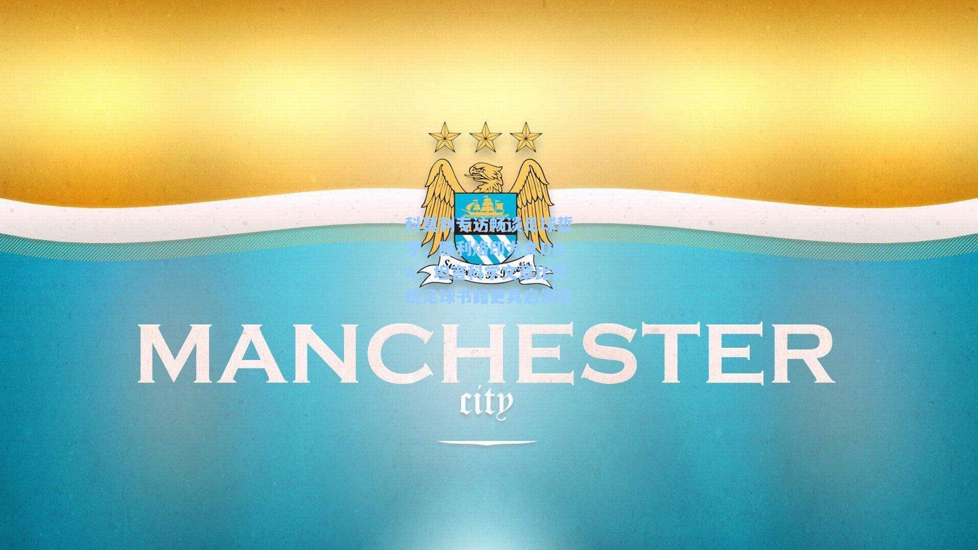 科莫利专访畅谈足球哲学，胜利烙印尤文DNA，坦言科学文章比传统足球书籍更具启发性