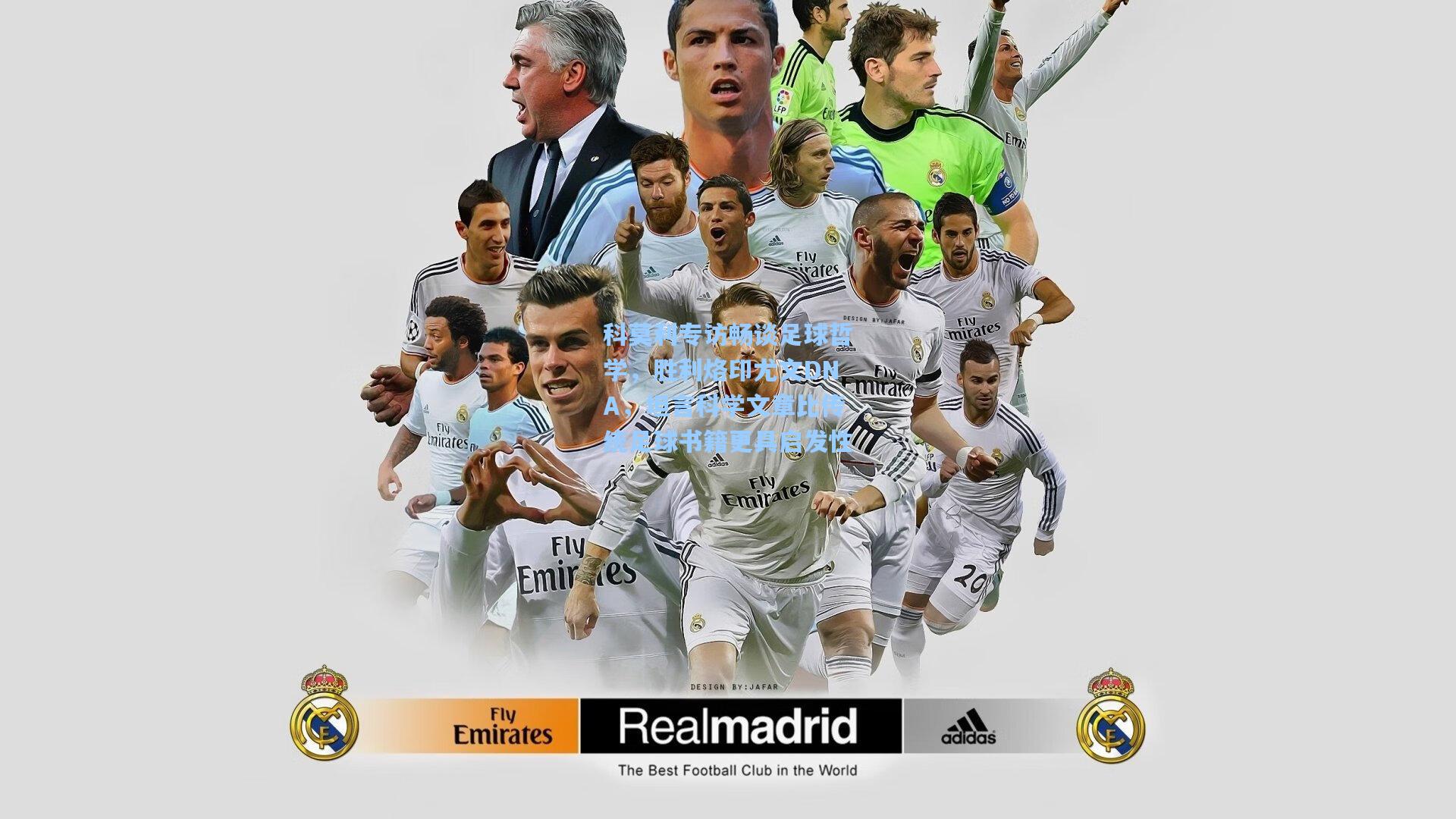 科莫利专访畅谈足球哲学，胜利烙印尤文DNA，坦言科学文章比传统足球书籍更具启发性