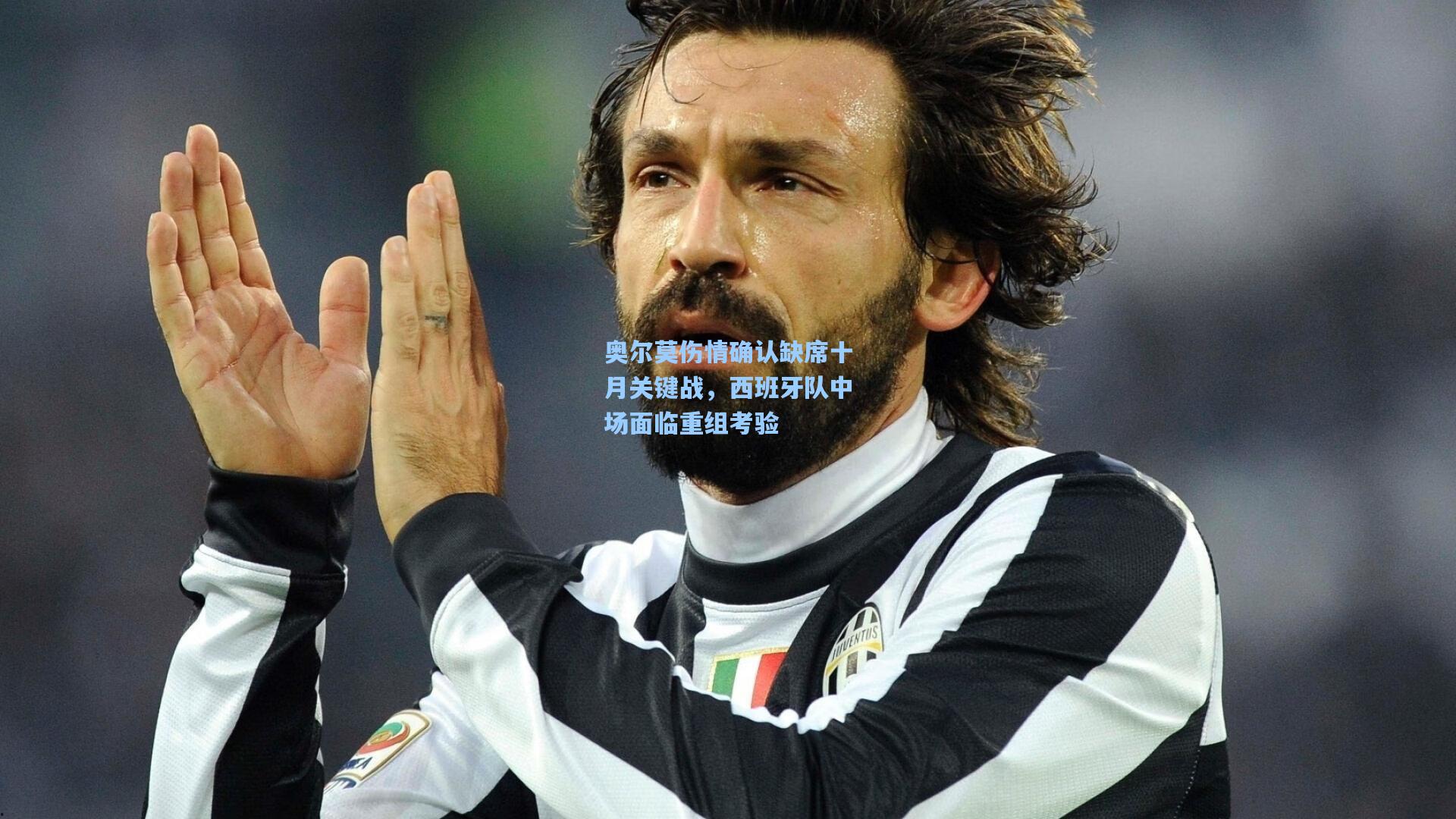 奥尔莫伤情确认缺席十月关键战，西班牙队中场面临重组考验