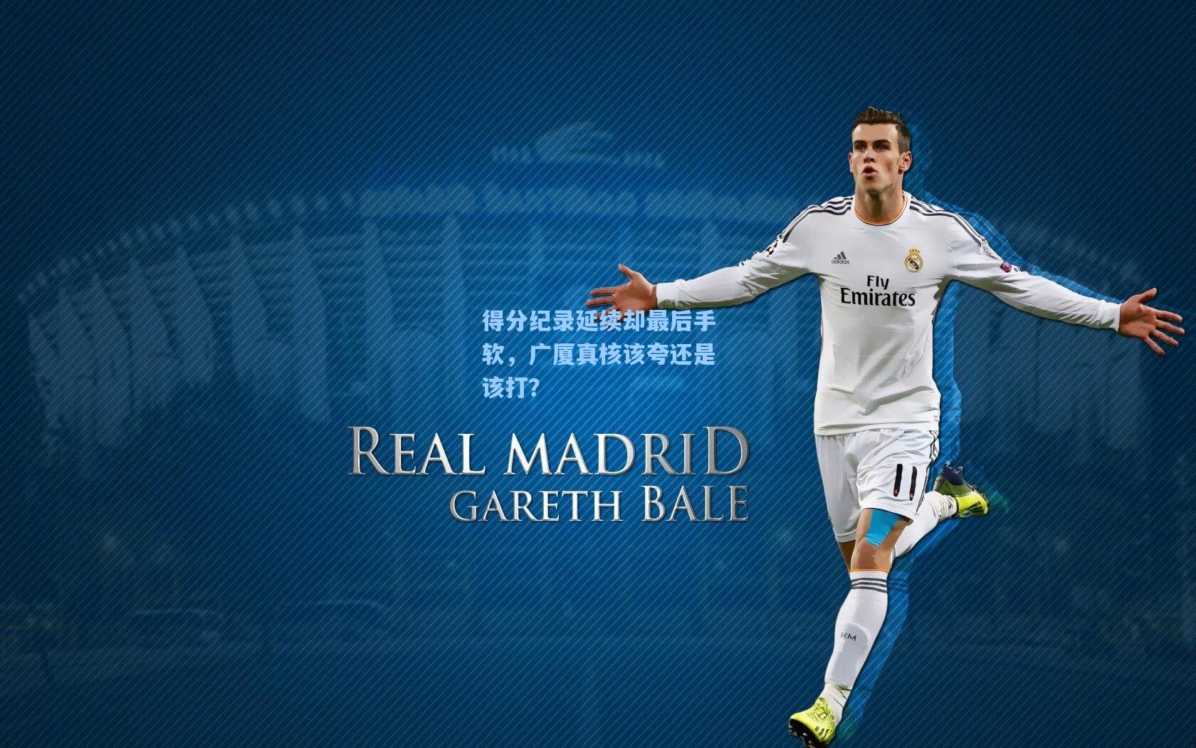 得分纪录延续却最后手软，广厦真核该夸还是该打？