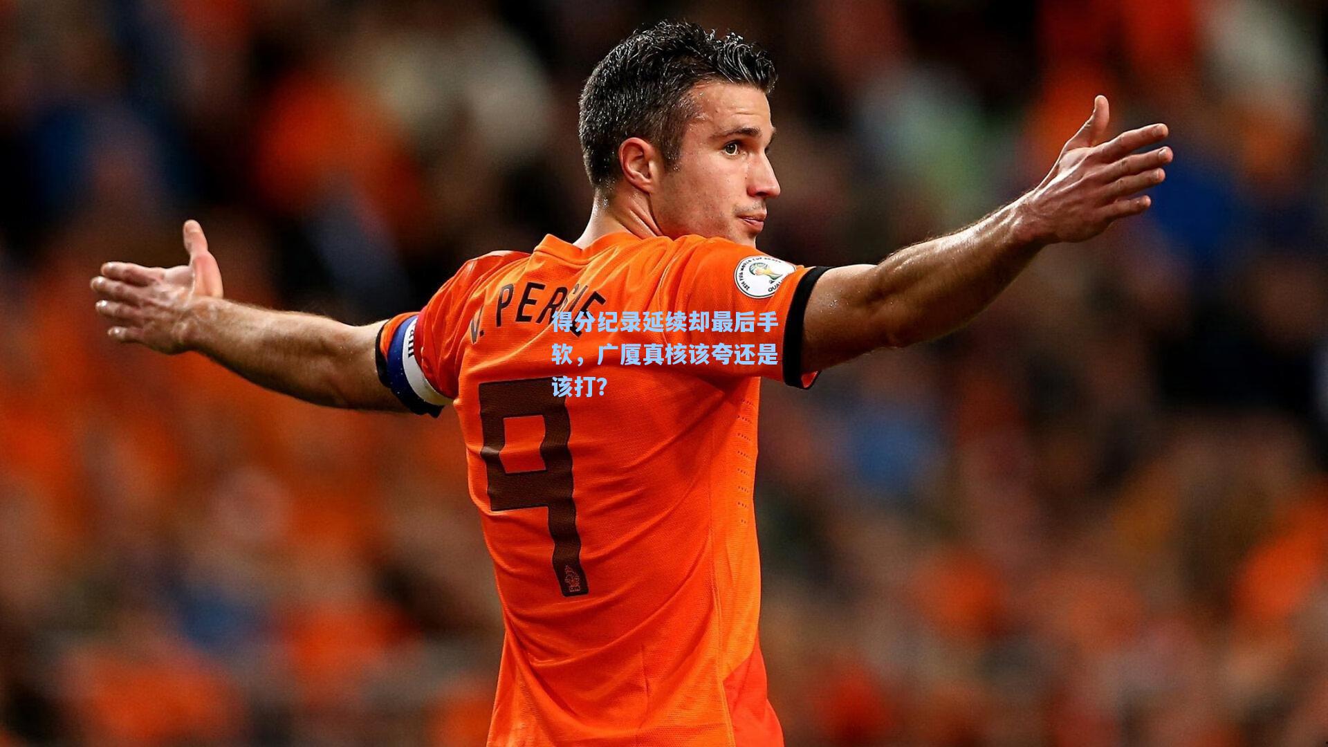 得分纪录延续却最后手软，广厦真核该夸还是该打？